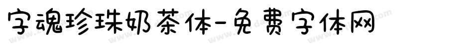 字魂珍珠奶茶体字体转换
