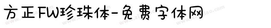 方正FW珍珠体字体转换