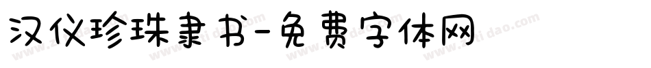 汉仪珍珠隶书字体转换
