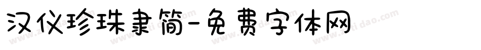 汉仪珍珠隶简字体转换