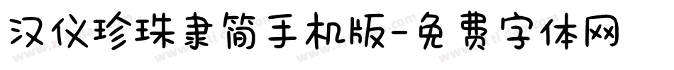 汉仪珍珠隶简手机版字体转换