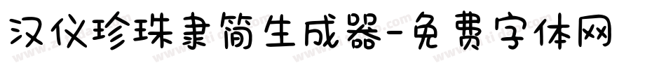 汉仪珍珠隶简生成器字体转换