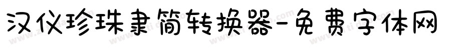 汉仪珍珠隶简转换器字体转换