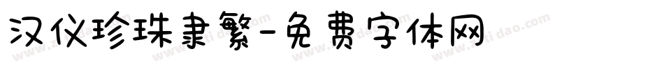 汉仪珍珠隶繁字体转换