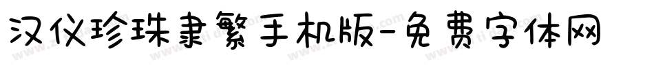 汉仪珍珠隶繁手机版字体转换