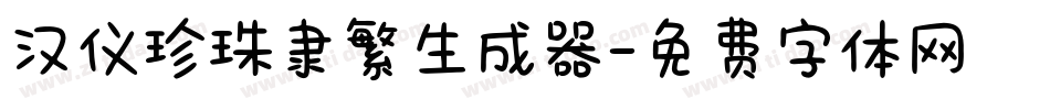 汉仪珍珠隶繁生成器字体转换