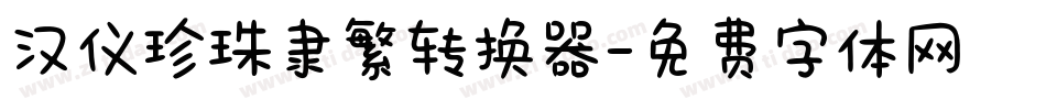 汉仪珍珠隶繁转换器字体转换