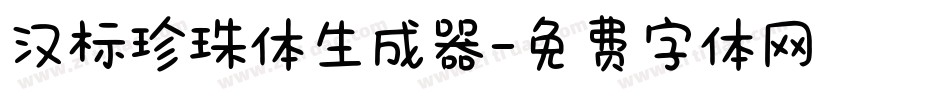 汉标珍珠体生成器字体转换