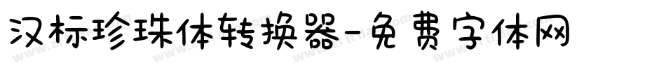 汉标珍珠体转换器字体转换