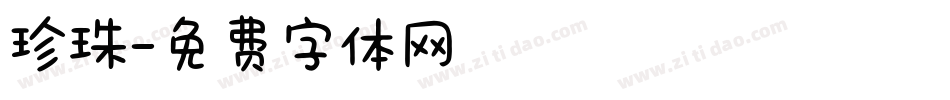 珍珠字体转换