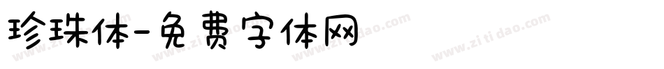 珍珠体字体转换