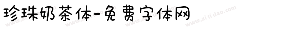 珍珠奶茶体字体转换