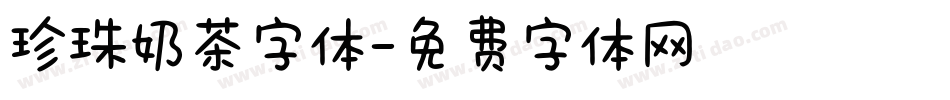 珍珠奶茶字体字体转换