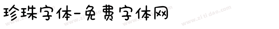 珍珠字体字体转换