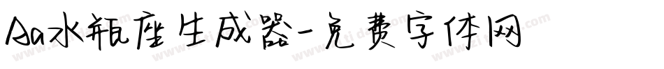 Aa水瓶座生成器字体转换