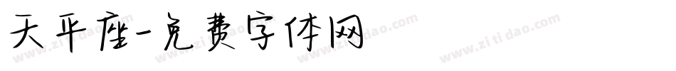 天平座字体转换