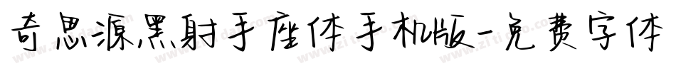 奇思源黑射手座体手机版字体转换