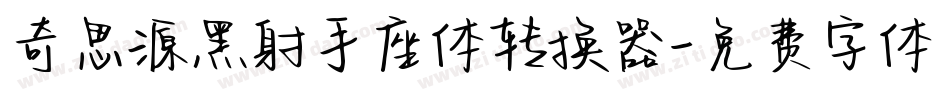 奇思源黑射手座体转换器字体转换