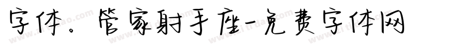 字体。管家射手座字体转换