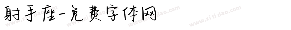 射手座字体转换