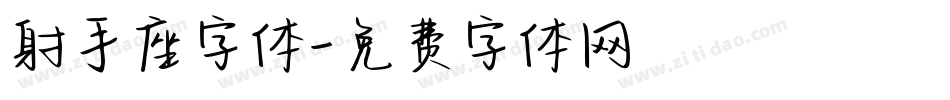 射手座字体字体转换
