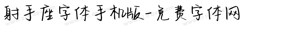 射手座字体手机版字体转换