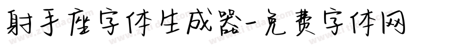 射手座字体生成器字体转换