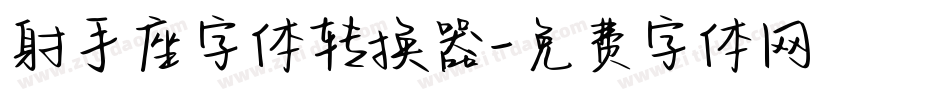 射手座字体转换器字体转换