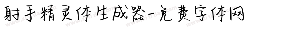 射手精灵体生成器字体转换