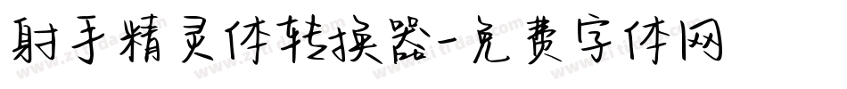 射手精灵体转换器字体转换