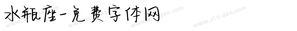 水瓶座字体转换