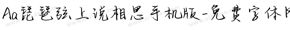 Aa琵琶弦上说相思手机版字体转换