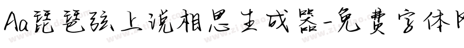 Aa琵琶弦上说相思生成器字体转换
