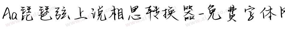 Aa琵琶弦上说相思转换器字体转换