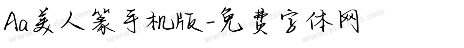 Aa美人篆手机版字体转换
