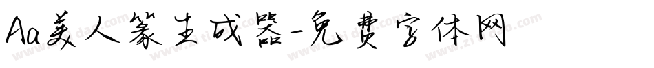 Aa美人篆生成器字体转换