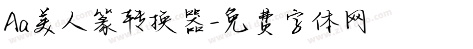 Aa美人篆转换器字体转换