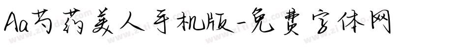 Aa芍药美人手机版字体转换