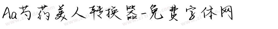 Aa芍药美人转换器字体转换