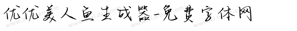 优优美人鱼生成器字体转换