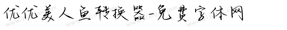 优优美人鱼转换器字体转换