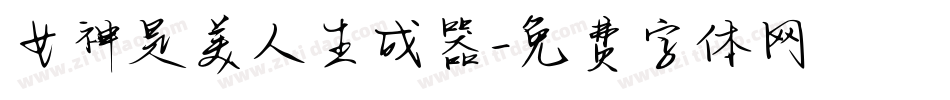 女神是美人生成器字体转换