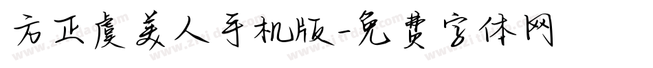 方正虞美人手机版字体转换