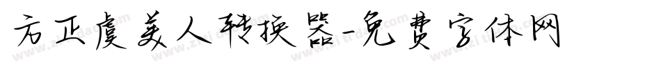 方正虞美人转换器字体转换