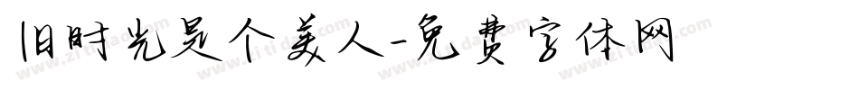 旧时光是个美人字体转换