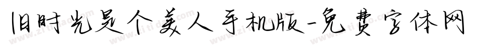 旧时光是个美人手机版字体转换