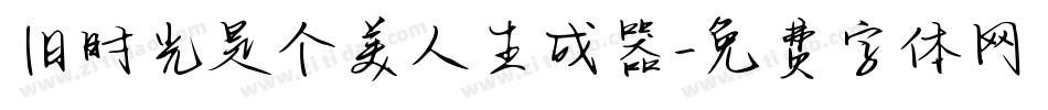 旧时光是个美人生成器字体转换
