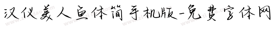 汉仪美人鱼体简手机版字体转换