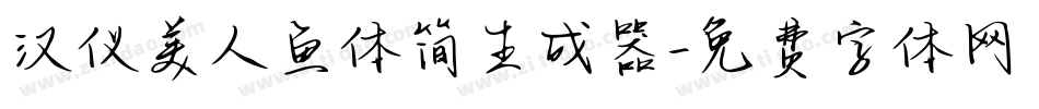 汉仪美人鱼体简生成器字体转换
