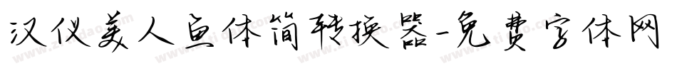汉仪美人鱼体简转换器字体转换